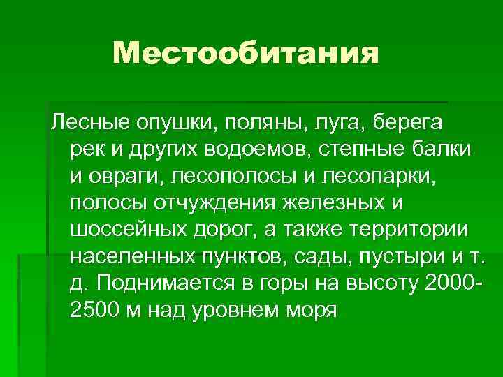 Местообитания Лесные опушки, поляны, луга, берега рек и других водоемов, степные балки и овраги,