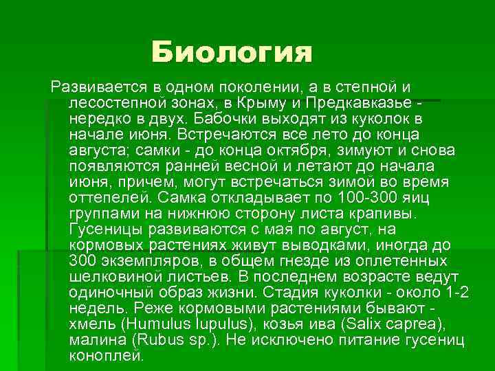 Биология Развивается в одном поколении, а в степной и лесостепной зонах, в Крыму и