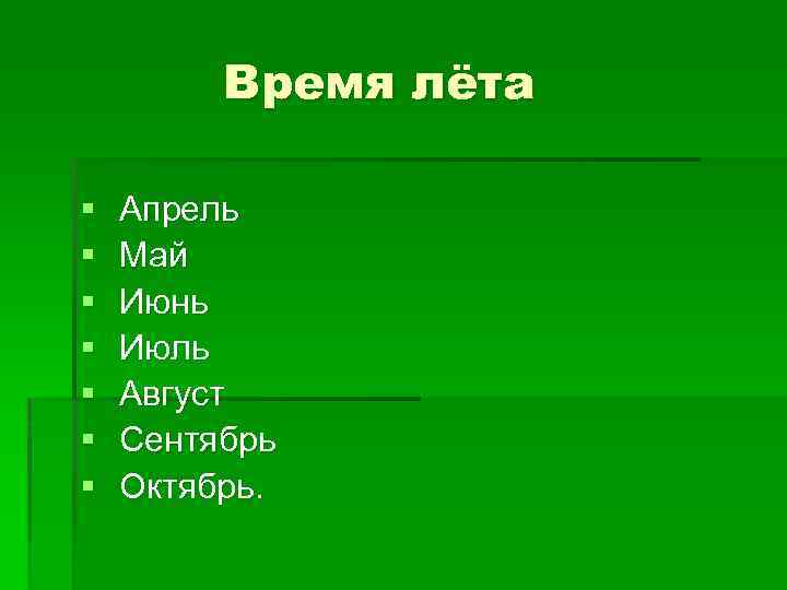 Время лёта § § § § Апрель Май Июнь Июль Август Сентябрь Октябрь. 