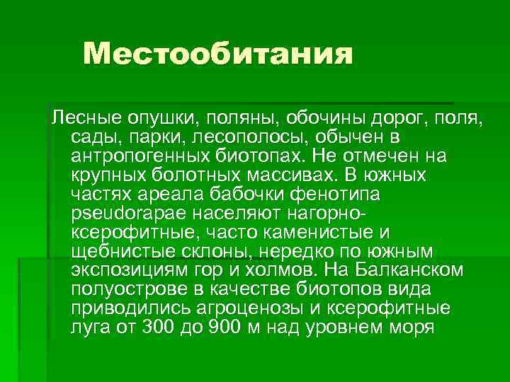 Местообитания Лесные опушки, поляны, обочины дорог, поля, сады, парки, лесополосы, обычен в антропогенных биотопах.