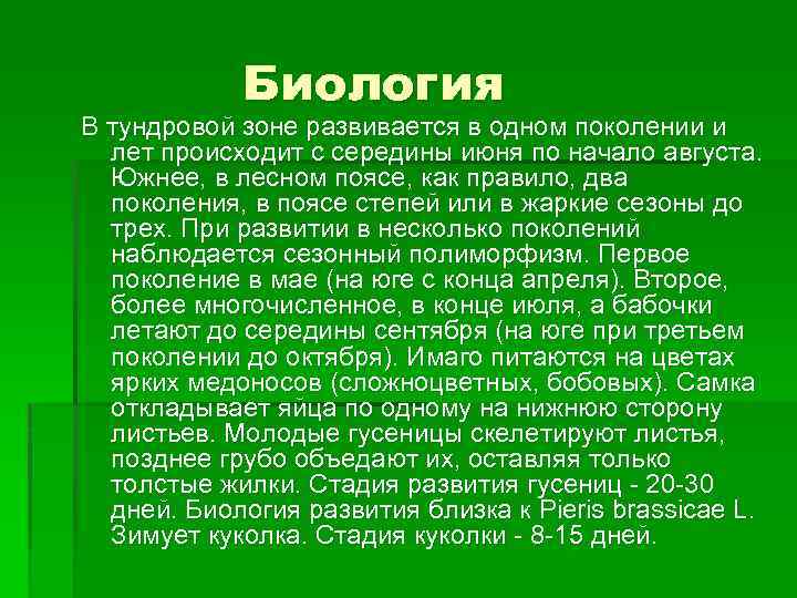 Биология В тундровой зоне развивается в одном поколении и лет происходит с середины июня