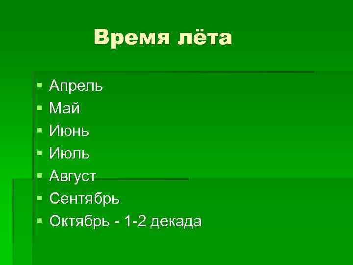 Время лёта § § § § Апрель Май Июнь Июль Август Сентябрь Октябрь -