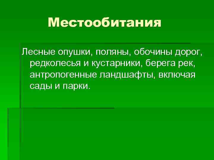 Местообитания Лесные опушки, поляны, обочины дорог, редколесья и кустарники, берега рек, антропогенные ландшафты, включая