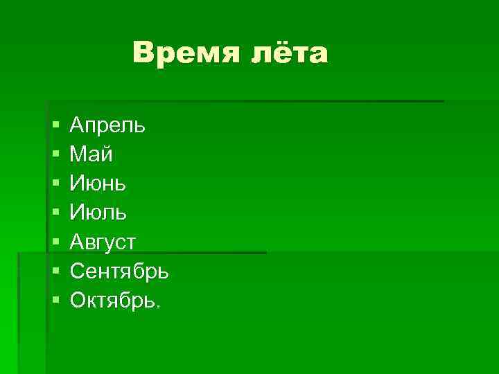 Время лёта § § § § Апрель Май Июнь Июль Август Сентябрь Октябрь. 