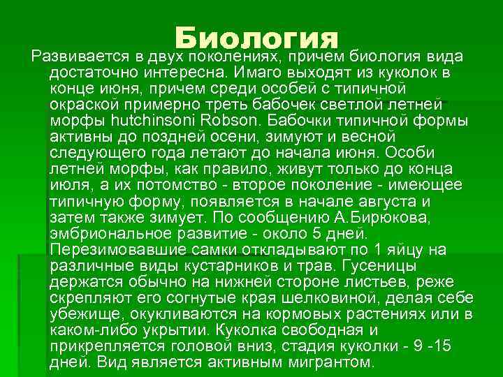 Биология биология вида Развивается в двух поколениях, причем достаточно интересна. Имаго выходят из куколок