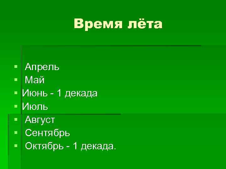 Время лёта § § § § Апрель Май Июнь - 1 декада Июль Август