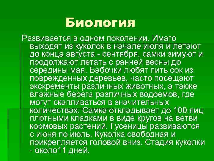 Биология Развивается в одном поколении. Имаго выходят из куколок в начале июля и летают