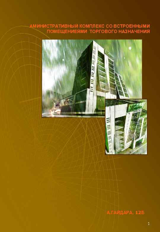 АМИНИСТРАТИВНЫЙ КОМПЛЕКС СО ВСТРОЕННЫМИ ПОМЕЩЕНИЕЯМИ ТОРГОВОГО НАЗНАЧЕНИЯ А. ГАЙДАРА, 12 Б 1 