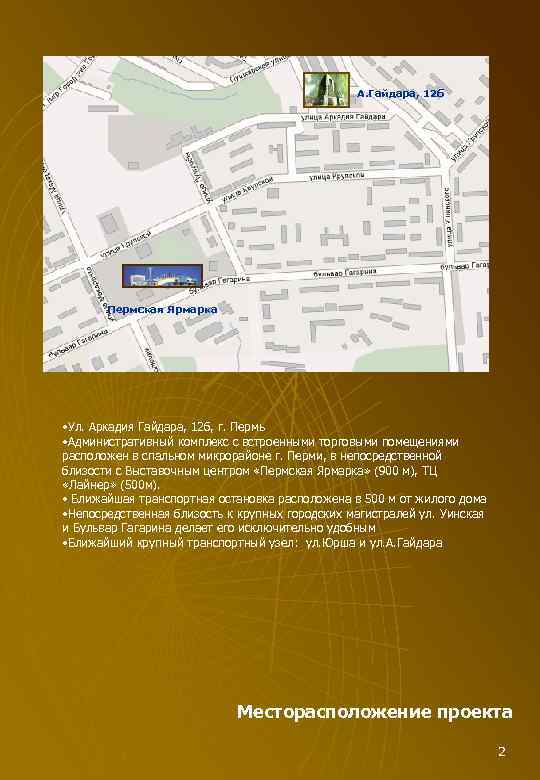 А. Гайдара, 12 б Пермская Ярмарка • Ул. Аркадия Гайдара, 12 б, г. Пермь