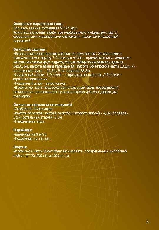  Основные характеристики: Площадь здания составляет 9 527 кв. м. Комплекс включает в себя