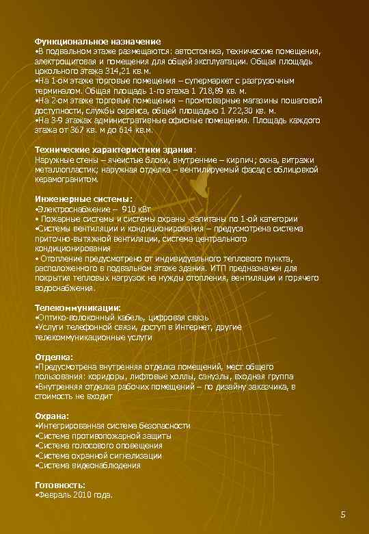 Функциональное назначение • В подвальном этаже размещаются: автостоянка, технические помещения, электрощитовая и помещения для
