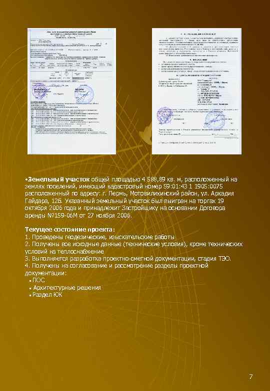  • Земельный участок общей площадью 4 588, 89 кв. м, расположенный на землях