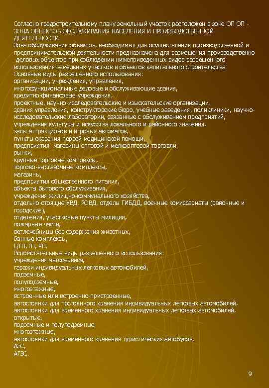 Согласно градостроительному плану земельный участок расположен в зоне ОП ОП - ЗОНА ОБЪЕКТОВ ОБСЛУЖИВАНИЯ