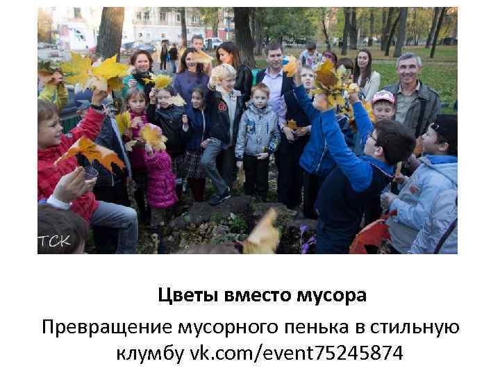 Цветы вместо мусора Превращение мусорного пенька в стильную клумбу vk. com/event 75245874 