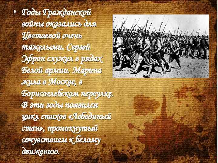  • Годы Гражданской войны оказались для Цветаевой очень тяжелыми. Сергей Эфрон служил в