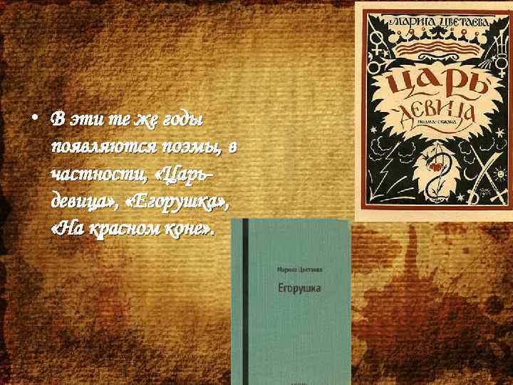  • В эти те же годы появляются поэмы, в частности, «Царьдевица» , «Егорушка»