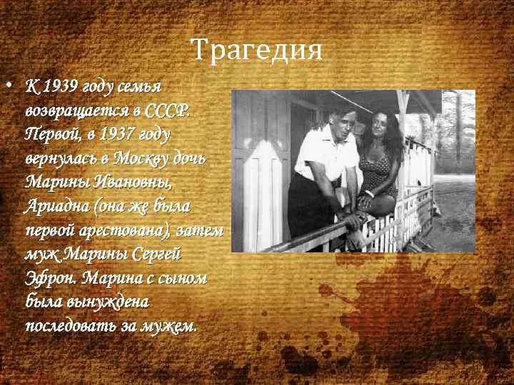 Трагедия • К 1939 году семья возвращается в СССР. Первой, в 1937 году вернулась