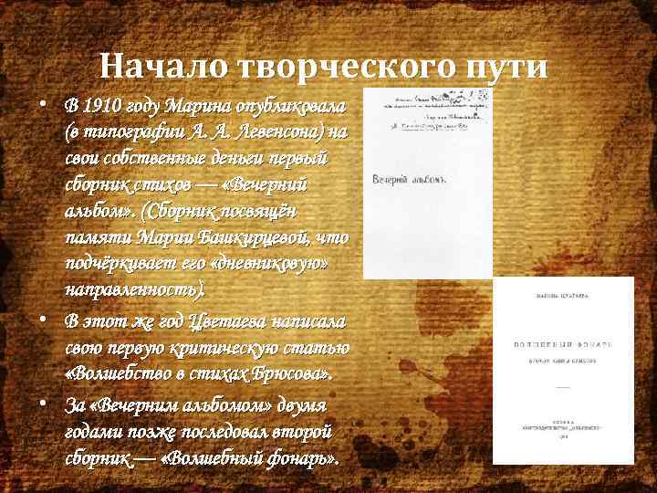 Начало творческой Начало творческого пути деятельности • В 1910 году Марина опубликовала (в типографии