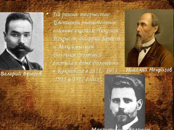 Валерий Брюсов • На раннее творчество Цветаевой значительное влияние оказали Николай Некрасов, Валерий Брюсов