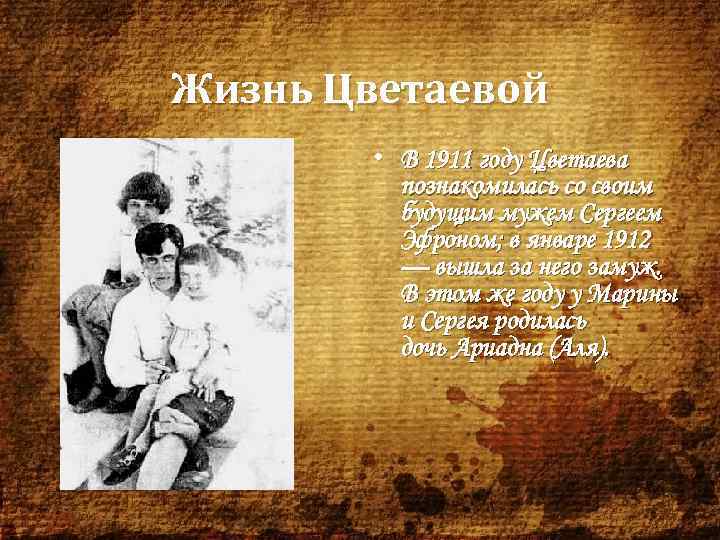 Жизнь Цветаевой • В 1911 году Цветаева познакомилась со своим будущим мужем Сергеем Эфроном;