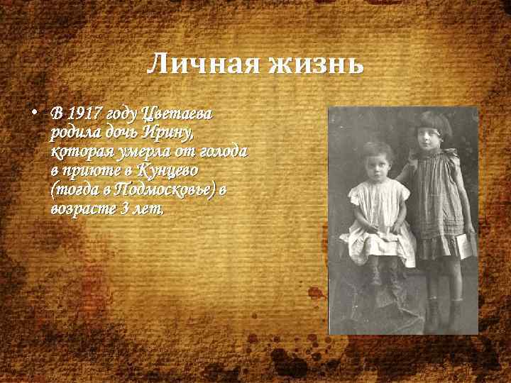 Личная жизнь • В 1917 году Цветаева родила дочь Ирину, которая умерла от голода