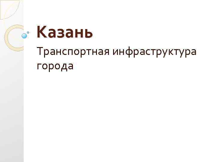 Казань Транспортная инфраструктура города 