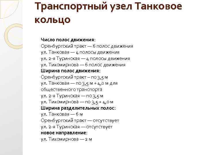 Транспортный узел Танковое кольцо Число полос движения: Оренбургский тракт — 6 полос движения ул.