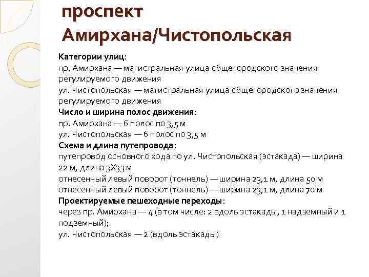 проспект Амирхана/Чистопольская Категории улиц: пр. Амирхана — магистральная улица общегородского значения регулируемого движения ул.