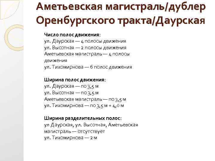 Аметьевская магистраль/дублер Оренбургского тракта/Даурская Число полос движения: ул. Даурская — 4 полосы движения ул.