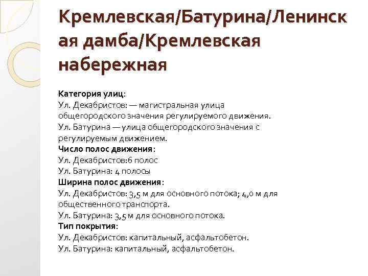 Кремлевская/Батурина/Ленинск ая дамба/Кремлевская набережная Категория улиц: Ул. Декабристов: — магистральная улица общегородского значения регулируемого
