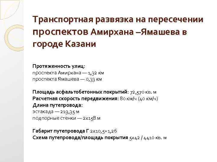 Транспортная развязка на пересечении проспектов Амирхана –Ямашева в городе Казани Протяженность улиц: проспекта Амирхана