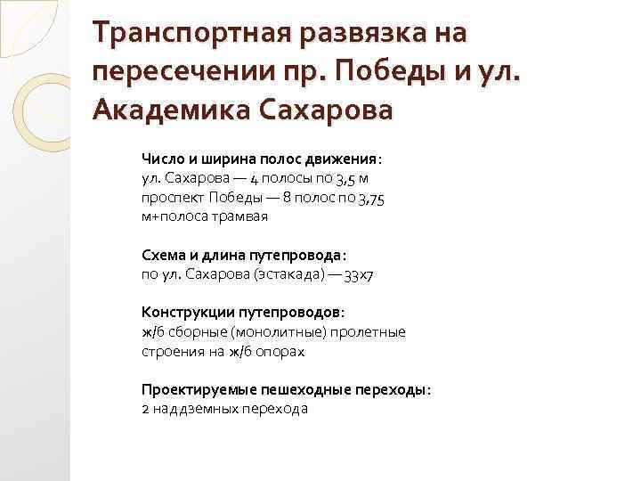 Транспортная развязка на пересечении пр. Победы и ул. Академика Сахарова Число и ширина полос