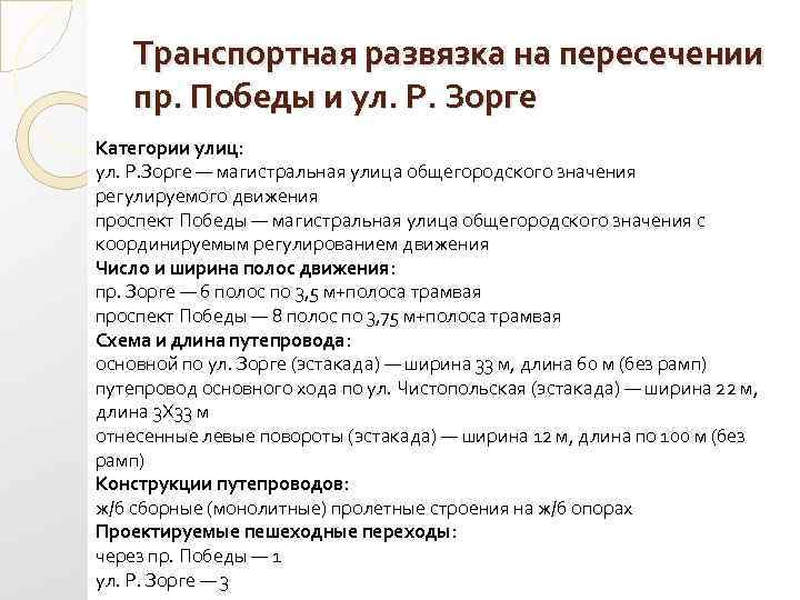 Транспортная развязка на пересечении пр. Победы и ул. Р. Зорге Категории улиц: ул. Р.