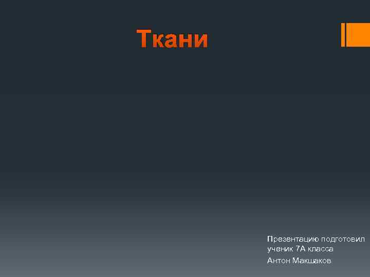 Ткани Презентацию подготовил ученик 7 А класса Антон Макшаков 