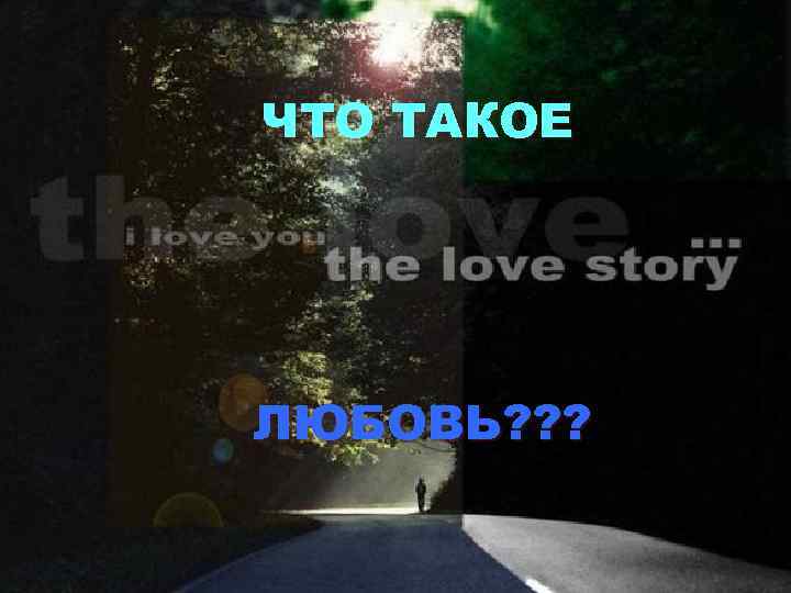 ЧТО ТАКОЕ ЛЮБОВЬ? ? ? 