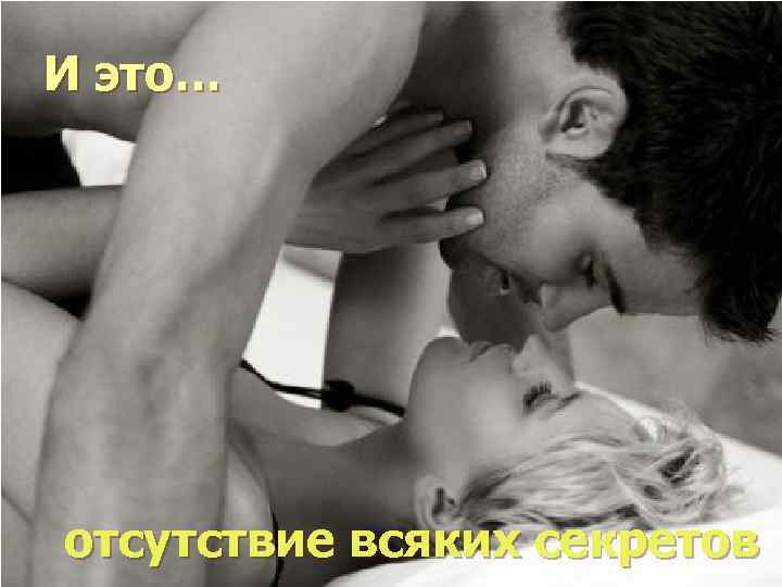 И это… отсутствие всяких секретов 
