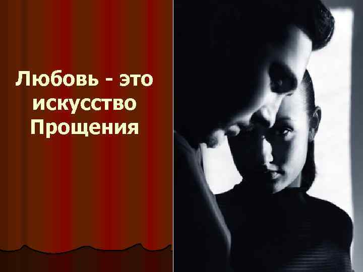 Любовь - это искусство Прощения 