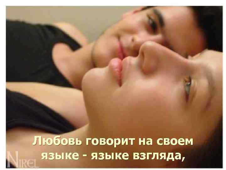 Любовь говорит на своем языке - языке взгляда, 