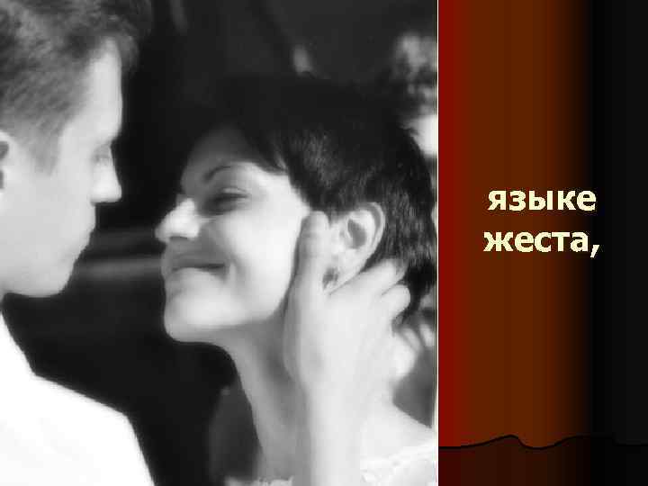 языке жеста, 
