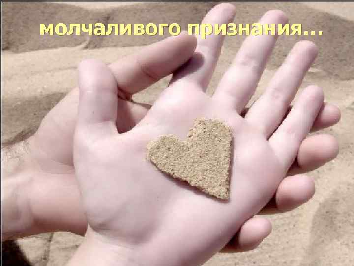 молчаливого признания… 