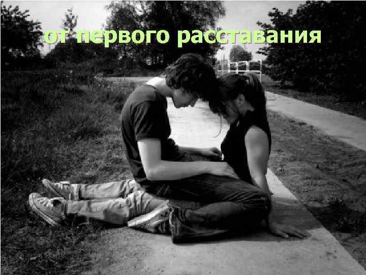 от первого расставания 
