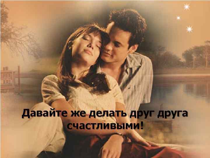 Давайте же делать друга счастливыми! 