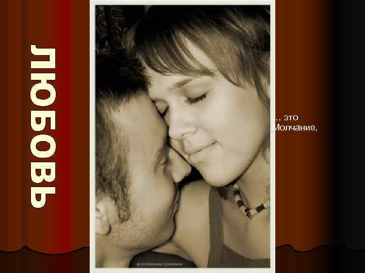 … это Молчание, 