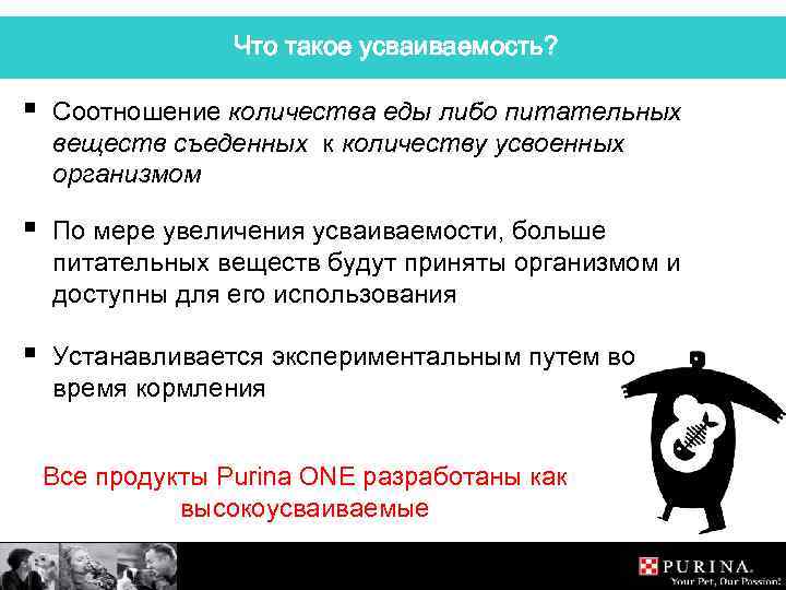 Что такое усваиваемость? § Соотношение количества еды либо питательных веществ съеденных к количеству усвоенных