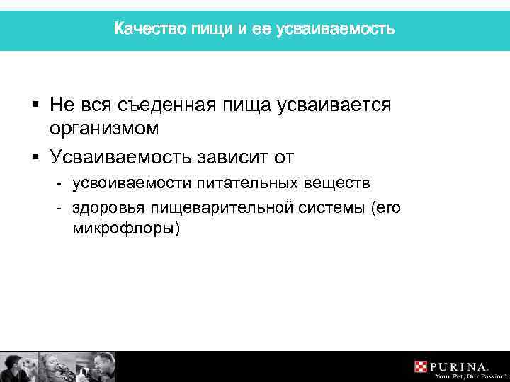 Качество пищи и ее усваиваемость § Не вся съеденная пища усваивается организмом § Усваиваемость