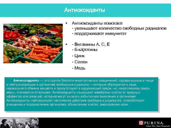 Антиоксиданты • Антиоксиданты помогают - уменьшают количество свободных радикалов - поддерживают иммунитет • -