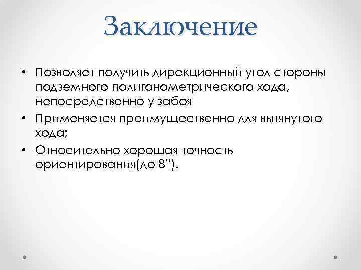 Заключение • Позволяет получить дирекционный угол стороны подземного полигонометрического хода, непосредственно у забоя •