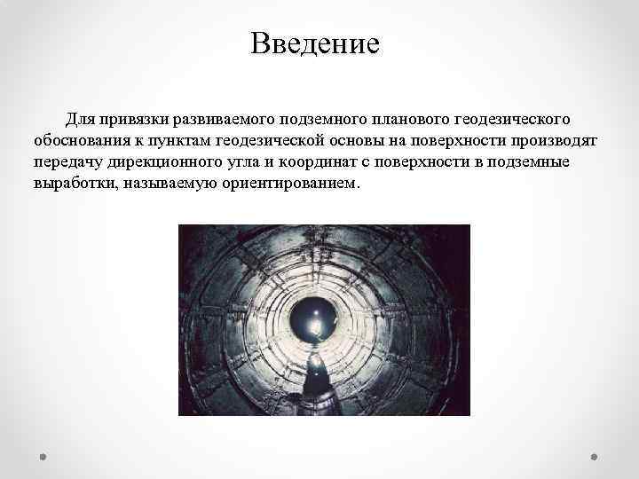 Введение Для привязки развиваемого подземного планового геодезического обоснования к пунктам геодезической основы на поверхности