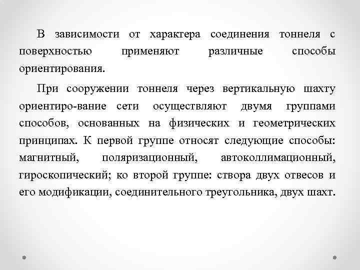 В зависимости от характера соединения тоннеля с поверхностью применяют различные способы ориентирования. При сооружении