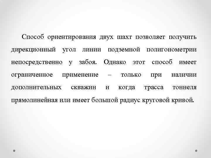 Способ ориентирования двух шахт позволяет получить дирекционный угол линии подземной полигонометрии непосредственно у забоя.